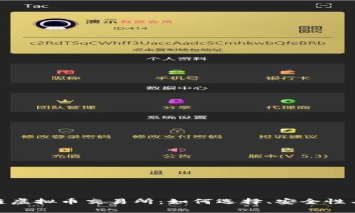 探索区块链虚拟币交易所：如何选择、安全性与未来趋势