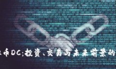解密虚拟币DC：投资、交易