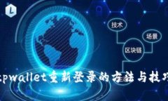 tpwallet重新登录的方法与技