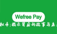 Tog虚拟币：揭示背后的故