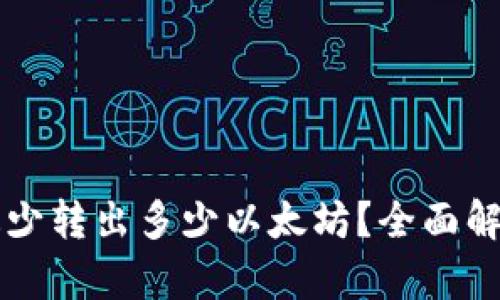 TPWallet最少转出多少以太坊？全面解析转账门槛