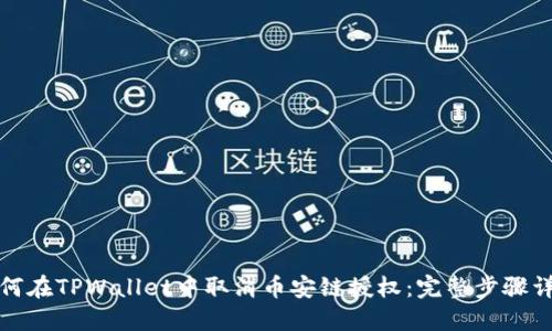 如何在TPWallet中取消币安链授权：完整步骤详解