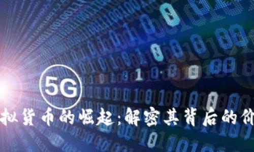 樱花币虚拟货币的崛起：解密其背后的价值与潜力