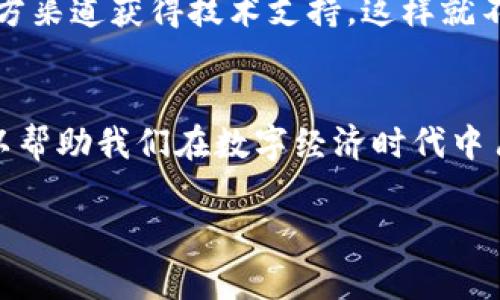 jiaotitpwallet操作指南：轻松管理数字资产的第一步/jiaoti
tpwallet, 数字钱包, 加密货币, 资产管理/guanjianci

引言：数字资产管理的新时代
随着区块链技术的迅猛发展，数字资产的管理变得越来越重要。tpwallet，作为一种新兴的数字钱包，结合了安全性与用户友好性，帮助用户方便地管理自己的加密货币和其他数字资产。在操作这个数字钱包之前，了解其基本功能和使用方法是至关重要的。

第一步：下载与安装tpwallet
使用tpwallet的第一步就是下载并安装这个应用。你可以通过官方网站或者应用商店获取最新版本。确保下载的是官方渠道的应用，以避免安全风险。安装过程通常很简单，按照提示操作即可。

第二步：创建你的钱包
安装完成后，打开tpwallet应用，你需要创建一个新的钱包。系统会引导你完成创建过程。在这个过程中，记得保存好助记词和私钥，这些是恢复你钱包的关键。依稀记得那句老话：“磨刀不误砍柴工”，提前准备好这些信息会让你在将来的操作中顺畅许多。

第三步：钱包的基本设置
创建完钱包后，接下来就是进行一些基本的设置。这包括设置钱包名称、选择语言以及安全设置。你可以为钱包设置一个强密码，同时开启双重认证功能，增加安全性。正如“防患未然”，提前做好安全防范总是好的选择。

第四步：充值与提取数字资产
一旦你的钱包设置完成，你就可以开始充值数字资产了。tpwallet允许你通过多种方式充值，比如直接从交易所转账或接受其他用户的转账。提取数字资产的操作同样简单，输入提取地址和金额后确认即可。在进行这些操作时，务必确认地址的正确性，确保资产安全，毕竟“好事多磨”，安全永远是第一位的。

第五步：交易与资产管理
tpwallet提供了便捷的资产管理功能，你可以轻松查看资产的增减情况，进行买卖交易。用户在交易时，可以通过市场行情分析做出决策。这就好比“知己知彼，百战不殆”，了解市场的动态能够有效地帮助你做出更明智的决策。

第六步：社区与支持
tpwallet拥有活跃的用户社区，你可以在这里获得建议，分享经验，也能够第一时间了解到软件的更新和新功能。有问题时，也可以通过官方渠道获得技术支持，这样就不会感到孤军奋战。正如一句老话所说：“团结就是力量”，和他人交流总能获得不同的视角和帮助。

总结：未来的数字资产管理
随着tpwallet的功能日益丰富，它将更好地服务于广大数字资产用户。掌握如何操作tpwallet，不仅能够提高我们的资产管理效率，还可以帮助我们在数字经济时代中占得先机。无论你是投资新手还是老手，掌握这个工具，都是迈向成功的重要一步。无妨试一试，未来的数字金融世界，等待你去发现。

最后，记得“饭要一口口吃，路要一步步走”，掌握每一个小细节，才能在数字资产的世界中游刃有余。