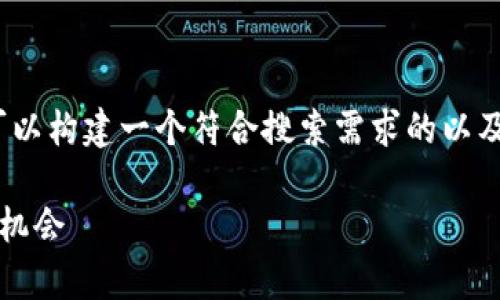 关于“tpwallet收到love是什么”这个话题，我们可以构建一个符合搜索需求的以及相关的关键词，并为此撰写一篇较为详细的内容。

 tpwallet收到love：掌握数字钱包的新兴趋势与机会