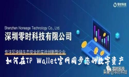 如何在TP Wallet官网同步您的数字资产