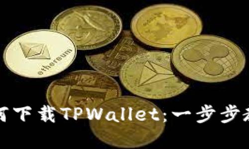 苹果手机如何下载TPWallet：一步步教你轻松搞定