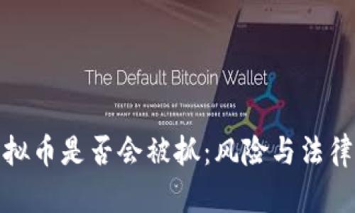 炒虚拟币是否会被抓：风险与法律解读