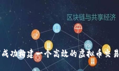 如何成功构建一个高效的虚拟币交易平台