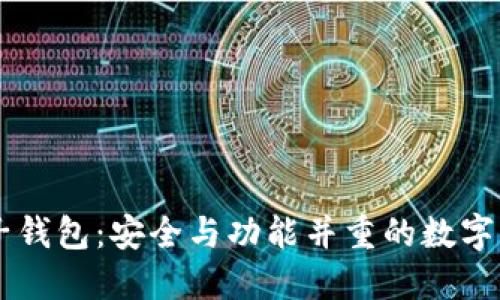 TPWallet中的子钱包：安全与功能并重的数字资产管理新方式