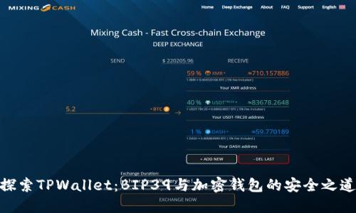 探索TPWallet：BIP39与加密钱包的安全之道