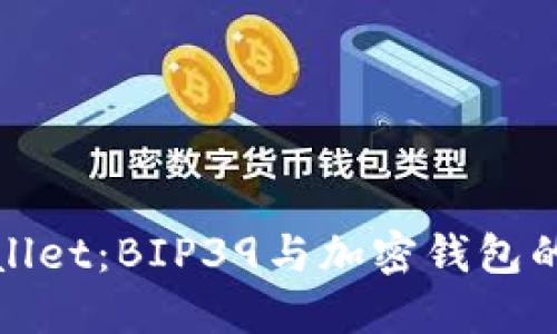 探索TPWallet：BIP39与加密钱包的安全之道