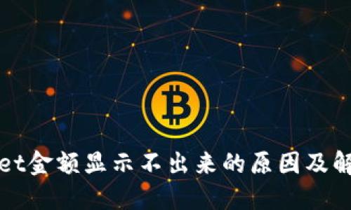 TPWallet金额显示不出来的原因及解决方案