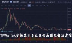 TPWallet金额显示不出来的原
