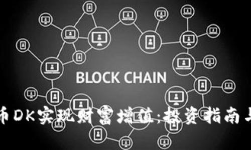 如何通过虚拟币DK实现财富增值：投资指南与市场趋势分析
