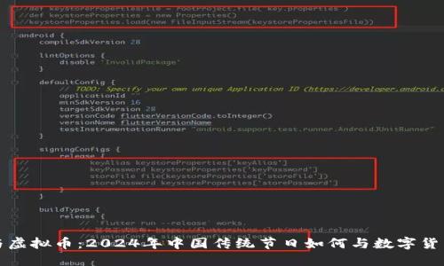 春晚与虚拟币：2024年中国传统节日如何与数字货币碰撞