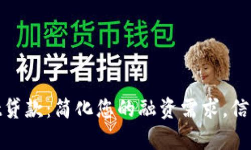 tpwallet贷款：简化您的融资需求，信赖的选择