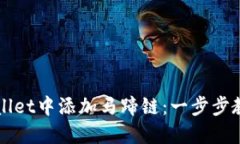 如何在TPWallet中添加马蹄链