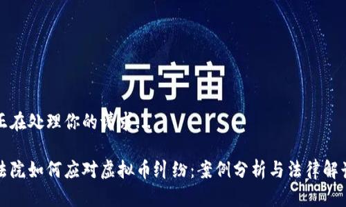 正在处理你的请求...

法院如何应对虚拟币纠纷：案例分析与法律解读