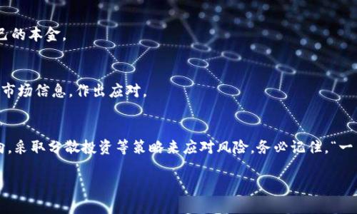   虚拟币连续下跌的原因及应对策略：市场震荡下的投资智慧 / 
 guanjianci 虚拟币, 比特币, 交易策略, 市场分析 /guanjianci 

一、虚拟币市场概述
虚拟货币市场作为一种新兴的金融工具，自比特币诞生以来，一直吸引着无数投资者的目光。然而，跟随其价格的波动，市场的高风险也让许多投资者感到不安。近来，虚拟币持续下跌的局面引起了广泛关注，究竟是什么原因导致了这一现象？在接下来的内容中，我们将深入分析虚拟币连续下跌的原因，并提供一些应对策略，让你能在这波市场震荡中保持清醒。

二、虚拟币下跌的主要原因
1. **市场情绪波动**
虚拟货币市场的走势与市场情绪密切相关，当投资者的信心受到打击时，往往会引发大规模的抛售。例如，当某个国家发布针对虚拟货币的限制政策时，市场情绪就可能出现大幅下滑，就像“树倒猢狲散”，投资者纷纷逃离，导致币价持续走低。

2. **政策监管加强**
近年来，各国政府对虚拟货币的监管力度逐渐加大，特别是在一些发达国家和新兴市场。这种政策的收紧使得市场参与者感到不安，许多持有虚拟币的投资者开始选择抛售，以避免政策风险带来的损失。如同“雨后春笋”的虚拟币，快速成长的同时也面临着越来越多的监管“土壤”，让人难以捉摸前景。

3. **市场获利回吐**
在经历了一段时间的上涨后，许多早期投资者会选择获利了结，这种行为在市场上形成了连锁反应。一旦有大额抛售，便会引发更多投资者恐慌性卖出，形成下跌趋势。正如我们常说的“猫捉老鼠”，一旦受到惊动，众多投资者便如潮水般涌现，导致币价下滑。

4. **技术层面的问题**
虚拟币的波动也受到技术指标的影响。当重要的支撑位被击破时，许多技术交易者会选择进场做空，这进一步加剧了虚拟币的下跌。因此，了解技术分析的重要性不言而喻，投资者需在判断市场趋势时，多关注图表与技术指标。

三、如何应对虚拟币的下跌
面对如此复杂的市场情况，投资者应采取一些有效的应对策略。以下是几条可供参考的建议：

1. **冷静分析市场**
在市场剧烈波动时，保持冷静尤为重要。可以参考一些市场分析师的观点，结合自身的投资策略，做出理性的决策。正所谓“宁静致远”，只有冷静下来，才能准确把握投资机遇。

2. **分散投资风险**
切忌将所有资金投入单一虚拟货币，建议投资者采用分散投资的方式，以降低整体风险。可以将资金配置到不同的虚拟币上，甚至包括一些传统资产如股票、基金等，形成一个相对稳健的投资组合。

3. **设置止损点**
无论是看涨还是看跌，设置止损点是每个投资者必备的策略。以避免因市场的剧烈波动而带来不必要的损失。从而将风险控制在一个合理的范围内，保护自己的本金。

4. **关注市场信息**
时刻关注市场动态和行业新闻，尤其是重大政策和市场变化，才能在第一时间做出反应。例如，跟踪一些财经资讯网站或专业的分析师，可以帮助你及时获取市场信息，作出应对。

四、总结与展望
虚拟币市场的持续下跌，既是市场情绪变化的体现，也是政策、技术等多方面因素共同作用的结果。投资者在面对这一局面时，应时刻保持冷静，分析市场动向，采取分散投资等策略来应对风险。务必记住，“一日之计在于晨”，早做准备才能在市场波动中找到机会。在未来，我们希望市场能够走出低谷，重现辉煌，而投资者也能在其中找到自己的位置，实现财富增值。

最后，投资如同人生，在大起大落中学会转变，才能在风雨中保持从容不迫。在这条虚拟币投资之路上，让我们共同走向更广阔的未来。