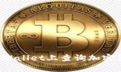 如何在TPWallet上查询加密货