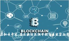 北京虚拟币开发：在区块