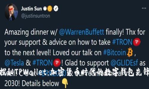 探秘TPWallet：加密货币时代的数字钱包先锋