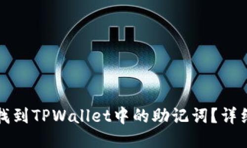 如何找到TPWallet中的助记词？详细指南