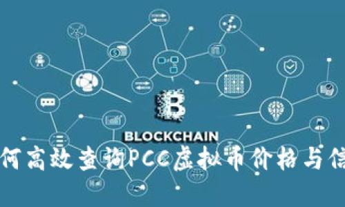 如何高效查询PCC虚拟币价格与信息