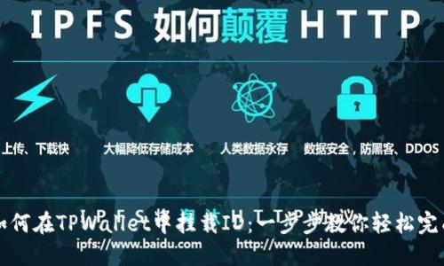 如何在TPWallet中挂载ID：一步步教你轻松完成