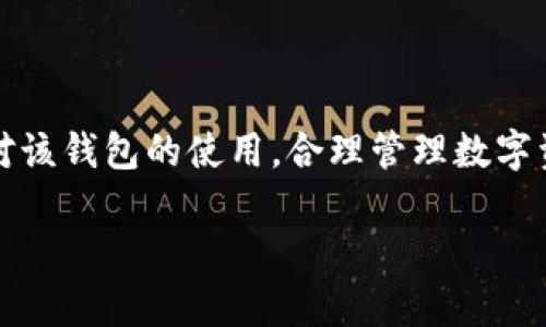 要回答“tpwallet可以销毁么”这个问题，首先需要明确一些背景信息。

### 什么是TPWallet？

TPWallet 是一种多币种钱包，通常用于存储和管理加密货币。它可能支持多种功能，如发送和接收加密货币、查看交易记录以及进行资产管理。

### TPWallet的销毁机制

一般来说，加密数字货币的钱包本身并不具备“销毁”的功能。用户可以选择不再使用该钱包，但这与销毁不同。用户可以在以下情况下决定放弃或“销毁”钱包：

1. **转移资产**: 如果用户不再想使用这个钱包，可以将其资产转移到另一个钱包中。这通常是用户选择“销毁”钱包的一种方式，因为资产已经被移出。

2. **删除应用**: 对于手机应用钱包，用户可以删除应用程序，这意味着他们不再有访问权限。注意，这不等于物理销毁数据，因为在去中心化的区块链上，用户仍然可以通过私钥恢复资产。

3. **清空钱包**: 某些情况下，用户可能会选择将钱包中的所有资产均转移到其他地方，之后可以选择不再使用该钱包。这对用户来说也是一种“销毁”钱包的方式。

### 安全注意事项

- **备份私钥**: 在决定不再使用某个钱包或清空钱包之前，务必备份私钥或助记词。没了这些，用户将无法恢复资产。

- **考虑去中心化**: 去中心化的钱包通常是用户自己控制的，而非第三方服务，因此需要特别注意管理和备份。

### 文化与习惯

在许多文化中，管理个人财务、尤其是数字资产，是一项必须认真对待的事务。“一日之计在于晨”，这句话强调了计划和管理的重要性。在加密货币的世界中，合理管理你的资产、做好备份，才能为未来的投资和交易打下坚实的基础。

例如，在中国文化中，许多人对于财富的管理非常谨慎，倾向于选择信任的方式来保存资金。这也体现在选择如何管理和“销毁”数字钱包的决策中。

### 结论

因此，TPWallet本身并没有“销毁”的选项，但用户可以通过转移资产、删除应用程序等方式来停止对该钱包的使用。合理管理数字资产至关重要，了解钱包的使用和管理方法，可以更好地帮助用户保护自己的财富。

如果您有更具体的问题或需要深入讨论某个方面，请告诉我！