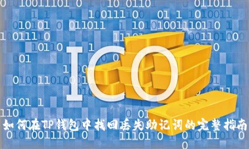 如何在TP钱包中找回丢失助记词的完整指南