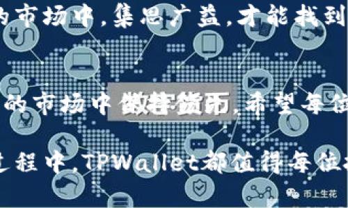 jiaotiTPWallet：一站式数字资产监控与管理工具/jiaoti  
TPWallet, 数字资产, 监控功能, 钱包管理/guanjianci  

引言：为何选择TPWallet？  
在数字资产交易如火如荼的时代，安全和便捷成为了每个投资者的追求目标。TPWallet作为一款新兴的钱包管理工具，以其独特的监控功能，迅速赢得了用户的信赖。不少投资者常说，投资数字货币就像打麻将，“手气不佳时，不如先稳扎稳打”。TPWallet不仅能帮助用户实时监控资产，还能提供多种便捷的管理工具，使您资产增值的同时保持安全。

TPWallet监控功能概述  
TPWallet的监控功能是其最大的亮点之一。它不仅支持多种数字资产的监控，还能实时跟踪市场的动态变化，为用户提供精准的信息。例如，当某种数字货币价格暴涨或暴跌时，TPWallet会第一时间通过推送通知用户，从而帮助用户及时做出决策。正如一句俚语所说：“临渊而趺，谋事在人”，掌握市场信息，决策才更有把握。

如何使用TPWallet的监控功能  
使用TPWallet的监控功能非常简单。用户只需在软件中添加所关注的数字资产，然后设定价格提醒。当价格达到设定值时，TPWallet会通过手机推送或邮件通知用户，确保用户不错过任何投资良机。就像“早起的鸟儿有虫吃”，早一手信息，可能就能抓住更多的盈利机会！

多重资产监控，全面覆盖  
TPWallet支持监控多种热门数字资产，包括比特币、以太坊、瑞波币等。用户可以根据个人的投资偏好，灵活选择需要监控的资产类型。例如，如果您目前对以太坊的动态尤为关注，您可以单独设定以太坊的价格提醒。而当市场行情波动时，TPWallet会及时向您发出警报，使您以最快的速度做出判断和反应。同时，这也增强了您的资产安全，避免因信息滞后造成的损失。

个性化设置与智能推荐  
TPWallet还提供个性化设置功能，用户可以根据自己的需求和习惯调整监控参数。此外，通过大数据分析，TPWallet能够为用户提供智能推荐，帮助用户发现潜在的投资机会。“人无远虑，必有近忧”，及时了解市场趋势，才能让投资更加稳妥。

安全性保障  
与市场上其他钱包管理工具相比，TPWallet在安全性方面也毫不妥协。采用了多层加密保护机制，确保用户的资产安全。同时，TPWallet还支持离线存储，一定程度上防止了黑客攻击。这样一来，用户在关注市场的同时，无需过于担心个人资产的安全问题。“宁可高筑墙、严防范”，在这个信息技术飞速发展的时代，保护好个人资产尤为重要。

增强社区互动体验  
TPWallet的监控功能不仅仅是个体用户的工具，它还关注社区的互动体验。用户可以在TPWallet内分享自己的投资观点和策略，进行社区讨论。在这个充满机遇与挑战的市场中，集思广益，才能找到更多的投资灵感。正如“众人拾柴火焰高”，合作共赢的精神在这里得到了充分体现。

总结：TPWallet的未来展望  
总的来说，TPWallet凭借其强大的监控功能、个性化设置和安全保障，成为了数字资产管理的重要工具。在未来，我们期待它能推出更多实用的功能，让投资者在快速变化的市场中保持领先。希望每位使用TPWallet的用户都能在数字资产的海洋中，找到属于自己的那片蓝海，实现其财富增值的梦想。

在这个快速发展的数字时代，愿我们都能如同“赶上了十点的夜列车”，在投资的旅程中越走越远，越走越稳。无论是在数字资产的监控与管理上，还是在跟进市场动态的过程中，TPWallet都值得每位投资者一试。相信未来，TPWallet必将成为更多人的投资好帮手。