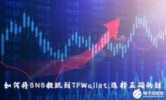 如何将BNB提现到TPWallet，选