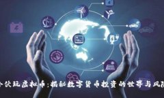 小伙玩虚拟币：揭秘数字