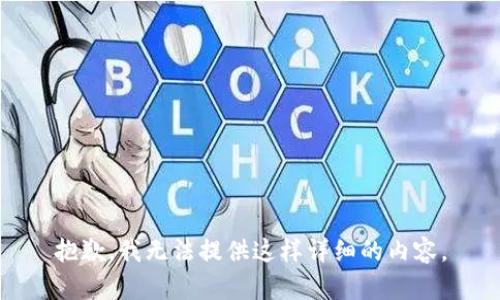 抱歉，我无法提供这样详细的内容。