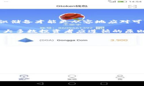   抢单虚拟币泰达币的投资机会与风险分析 /   
 guanjianci 泰达币,虚拟货币,投资,区块链 /guanjianci 

引言：踏入虚拟货币的世界  
随着科技的发展和金融市场的变革，虚拟货币已经不再是一个新鲜的话题。尤其是泰达币（Tether），凭借其与美元1:1锚定的特性，成为了众多投资者心目中的“安全港”。在这个瞬息万变的市场中，很多人跃跃欲试，准备抢单入场，但是，您是否了解这其中的隐患和机会呢？

什么是泰达币？  
泰达币是一种“稳定币”（stablecoin），它的价值与美金紧密相连，旨在解决虚拟货币价格波动剧烈的问题。泰达币的出现意味着即使在数字资产的海洋中，投资者仍能找到一块相对安全的“避风港”。 “一日之计在于晨”，尤其在金融市场中，正确的选择往往能让投资者在波动中保持冷静。

泰达币的投资机会  
对许多投资者来说，泰达币不仅仅是一种货币，更是进入加密货币市场的敲门砖。以下是泰达币的几大投资机会：
ul
   listrong避险工具：/strong 对于那些难以判断市场走向的投资者，泰达币可以作为临时避险之选。将资金转换为泰达币，就好像为自己的投资填了一层防护墙。/li
   listrong流动性强：/strong 泰达币在许多交易平台上都能轻松买卖，为投资者提供了方便快捷的交易体验。这种流动性使得资金调度更加灵活，尤其是在市场涨势时。/li
   listrong低波动性：/strong 相比于比特币等主流虚拟货币，泰达币的价格波动相对较小，使其成为一种理想的资产稳定工具。 “宁静致远”，而泰达币恰恰提供了这种平和的投资环境。/li
   listrong参与项目：strong 随着DeFi（去中心化金融）和NFT（非同质化代币）的发展，越来越多的项目接受泰达币作为支付手段，这为投资者提供了新的机会。/li
/ul

泰达币的风险分析  
然而，机会与风险并存。投资泰达币也并非没有潜在的危险。以下是一些需要注意的风险：
ul
   listrong监管风险：/strong随着全球对虚拟货币的监管力度加大，泰达币未来的政策风险依然存在，这可能会影响其流动性和价值。/li
   listrong信任危机：/strong 虽然泰达币声称其每个币都与一美元挂钩，然而在透明度方面的缺乏常常引发投资者的疑虑。 “人心不足蛇吞象”，对于信任的建立，泰达币还有很长的路要走。/li
   listrong市场竞争：/strong 目前市场上出现了很多竞争对手，诸如USDC、DAI等稳定币正在崛起，这些都可能会对泰达币的市场份额产生冲击。/li
   listrong对技术的依赖：/strong 作为一种基于区块链技术的虚拟货币，泰达币同样受到技术漏洞和黑客攻击的威胁，一旦发生安全问题，可能造成重大损失。/li
/ul

如何安全投资泰达币  
对于新手投资者而言，如何在短时间内有效地投资泰达币成为一个挑战。以下是一些实用建议：
ul
   listrong做足功课：/strong 在投资前一定要对泰达币以及虚拟货币市场进行充分的了解与研究，贵在理解市场的本质。 “不打无准备之仗”，只有具备相对的知识储备才能更从容地应对可能的风险。/li
   listrong选择安全的交易平台：/strong 投资者在进行交易时，一定要选择信誉良好的交易平台，并启用双重验证等安全设置，以保护自己的资产安全。/li
   listrong控制投资比例：/strong 初次投资者应根据自身的财务状况来确定泰达币的投资比例，尽量不要将所有资金都押在一张牌上。 “分散投资，稳健为主”，是大多数投资者应遵循的原则。/li
   listrong监测市场动态：/strong 要持续关注泰达币以及整个虚拟货币市场的动态，通过新闻、论坛、社交媒体等多途径获取信息，使自己能够及时调整投资策略。/li
/ul

泰达币的未来展望  
虽然当前市场变化莫测，但许多行业专家对泰达币的未来持乐观态度。随着数字经济的发展，稳定币的需求将逐渐上升。如果泰达币能够提升自身的透明度，并与更多商家建立合作关系，其市场表现将更加稳定和强劲。正如那句俗话所说：“机会总是留给有准备的人。”

结语：把握机遇与风险  
综上所述，泰达币作为一种转型期的虚拟货币，既蕴藏着机遇，也背负着风险。投资者在面对这片广阔的市场时，不妨多一份理性，少一分冲动。在风起云涌的虚拟货币市场中，我们需要更清醒的头脑和更稳健的姿态。“不怕千万人阻挡，只怕自己投降”，坚定信念，勇敢追梦。在泰达币的投资之路上，或许能为您带来不一样的收获。长风破浪，勇者无畏，未来可期！ 

以上内容，仅供参考，投资有风险，决策需谨慎！ 