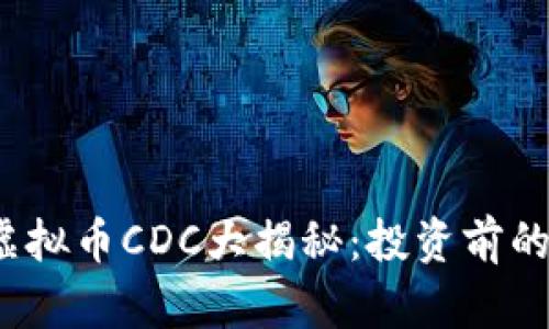 2023年虚拟币CDC大揭秘：投资前的必读指南