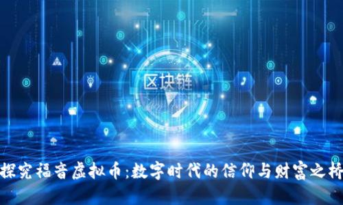 探究福音虚拟币：数字时代的信仰与财富之桥
