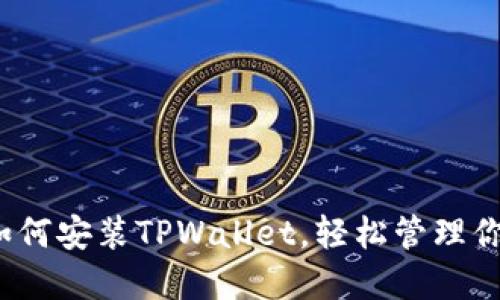 详尽指南：如何安装TPWallet，轻松管理你的加密资产