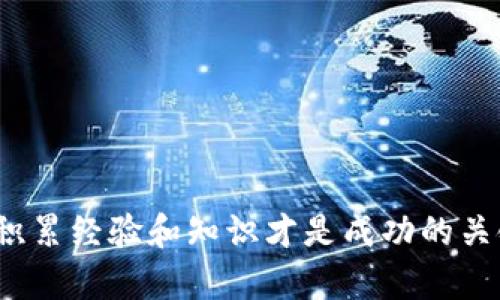    TPWalletETC的创建指南：一步步教你如何轻松搭建数字钱包  / 

 guanjianci  TPWallet, ETC, 数字钱包, 加密货币  /guanjianci 

什么是TPWalletETC？
在数字货币蓬勃发展的今天，TPWalletETC逐渐成为一个重要的数字钱包应用，它支持以太经典（Ethereum Classic, ETC）及其他多种加密货币的管理。TPWalletETC是专为用户提供安全、便捷的资金管理体验而开发的。在这里，你不仅可以轻松保存及转账自己的数字资产，还能享受多样的功能，例如查看交易记录、实时价格等。

为什么选择TPWalletETC？
选择TPWalletETC的原因多种多样。首先，它用户友好的界面设计使得即使是加密货币新手，也能迅速上手。其次，TPWalletETC注重用户的安全性，实行多重身份验证和加密技术，确保用户资产的安全。此外，它还有丰富的功能与服务，例如支持多种语言、国内外用户的快速转账等，都让这款钱包在市场上显得尤为突出。

步骤一：下载TPWalletETC
要开始使用TPWalletETC，第一步就是下载钱包应用程序。你可以在官方网站或者应用商店中找到TPWalletETC的下载链接。根据你的设备选择Android或iOS版本，点击下载安装即可。在下载过程中，保持网络的通畅，以确保顺利完成。

步骤二：账户注册
下载完成后，打开应用程序，你会看到“注册”按钮，点击进入。在注册过程中，你需要提供一个有效的电子邮件地址和设置一个强密码。记住，像“冬天来了春天还会远吗”这句诗一样，安全始终是头等大事。为了保护自己的资产，一定要选用复杂且不易被猜测的密码。

步骤三：备份助记词
注册后，系统会提供给你一组助记词。助记词是恢复钱包的重要信息，相当于你的“身份证明”。在保存助记词时，遵循“宁可千日不偷，也不要一日偷千”的原则，把它保存在安全、私密且不易遗失的地方。切忌不要将助记词与他人分享，因为这将直接影响你资产的安全！

步骤四：创建钱包地址
完成注册及助记词备份后，你就可以创建钱包地址了。钱包地址是进行交易的关键，你可以在TPWalletETC中生成多个钱包地址，用于接收或发送 ETC等各种数字资产。当你创建好钱包地址后，可以用这个地址向其他用户接收资金，也是你在交易时必须提供给买方或卖方的重要信息。

步骤五：充值和转账
有了钱包地址后，你就可以通过多种方式进行充值。常见的充值方式包括通过其他钱包转账或直接在交易所购买并转入TPWalletETC。对于转账操作，想必“磨刀不误砍柴工”的道理你一定懂得，务必要仔细确认接收地址，以免出现资产损失。

步骤六：安全使用注意事项
在使用TPWalletETC的过程中，时刻保持警惕是十分重要的。建议您定期更换密码，并且启用双重身份验证功能。此外，切勿在公共场合进行交易或登录钱包，更不要轻易相信陌生人的信息。牢记“一失足成千古恨”，小心谨慎才能避免不必要的损失。

总结
TPWalletETC为用户提供了一种安全、便捷的方式来管理他们的数字资产。创建TPWalletETC不仅可以享受各类加密货币的管理，还能方便地进行充值和转账。通过严密的安全措施和简单易用的界面，TPWalletETC确保用户能够轻松处理各种交易。希望这段指南能帮助你顺利搭建你的数字钱包，享受区块链的魅力与机遇！

常见问题解答
在使用TPWalletETC中，你可能会遇到一些常见的问题。以下是一些用户经常咨询的内容：

h41. 我可以在TPWalletETC中存储哪些货币？/h4
TPWalletETC支持多种数字货币的存储，包括以太经典(ETC)以及其他主流加密货币。登入应用即可查看支持的完整货币清单。

h42. 如果我忘记了助记词怎么办？/h4
助记词是恢复钱包的唯一途径，因此在创建钱包时务必妥善保管。如果丢失助记词，将无法找回钱包中的资产。

h43. TPWalletETC是免费的吗？/h4
TPWalletETC是免费使用的，但在进行某些交易或转账时，需要支付网络手续费。

h44. 钱包安全性如何？/h4
TPWalletETC采用了多重加密和安全策略，确保用户的资产安全，但用户自身的安全意识也是非常重要的。

通过以上步骤与信息，希望各位能够顺利创建并使用TPWalletETC，迈出你投资数字资产的重要一步。记住，“天道酬勤”，投资并不是一朝一夕的事情，积累经验和知识才是成功的关键！