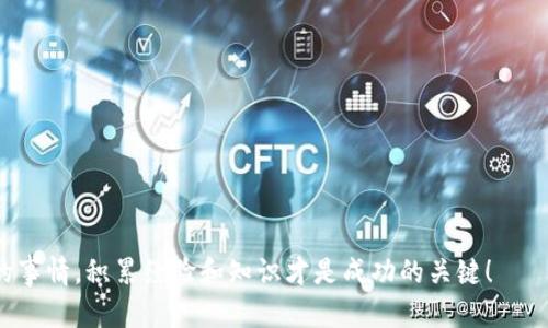    TPWalletETC的创建指南：一步步教你如何轻松搭建数字钱包  / 

 guanjianci  TPWallet, ETC, 数字钱包, 加密货币  /guanjianci 

什么是TPWalletETC？
在数字货币蓬勃发展的今天，TPWalletETC逐渐成为一个重要的数字钱包应用，它支持以太经典（Ethereum Classic, ETC）及其他多种加密货币的管理。TPWalletETC是专为用户提供安全、便捷的资金管理体验而开发的。在这里，你不仅可以轻松保存及转账自己的数字资产，还能享受多样的功能，例如查看交易记录、实时价格等。

为什么选择TPWalletETC？
选择TPWalletETC的原因多种多样。首先，它用户友好的界面设计使得即使是加密货币新手，也能迅速上手。其次，TPWalletETC注重用户的安全性，实行多重身份验证和加密技术，确保用户资产的安全。此外，它还有丰富的功能与服务，例如支持多种语言、国内外用户的快速转账等，都让这款钱包在市场上显得尤为突出。

步骤一：下载TPWalletETC
要开始使用TPWalletETC，第一步就是下载钱包应用程序。你可以在官方网站或者应用商店中找到TPWalletETC的下载链接。根据你的设备选择Android或iOS版本，点击下载安装即可。在下载过程中，保持网络的通畅，以确保顺利完成。

步骤二：账户注册
下载完成后，打开应用程序，你会看到“注册”按钮，点击进入。在注册过程中，你需要提供一个有效的电子邮件地址和设置一个强密码。记住，像“冬天来了春天还会远吗”这句诗一样，安全始终是头等大事。为了保护自己的资产，一定要选用复杂且不易被猜测的密码。

步骤三：备份助记词
注册后，系统会提供给你一组助记词。助记词是恢复钱包的重要信息，相当于你的“身份证明”。在保存助记词时，遵循“宁可千日不偷，也不要一日偷千”的原则，把它保存在安全、私密且不易遗失的地方。切忌不要将助记词与他人分享，因为这将直接影响你资产的安全！

步骤四：创建钱包地址
完成注册及助记词备份后，你就可以创建钱包地址了。钱包地址是进行交易的关键，你可以在TPWalletETC中生成多个钱包地址，用于接收或发送 ETC等各种数字资产。当你创建好钱包地址后，可以用这个地址向其他用户接收资金，也是你在交易时必须提供给买方或卖方的重要信息。

步骤五：充值和转账
有了钱包地址后，你就可以通过多种方式进行充值。常见的充值方式包括通过其他钱包转账或直接在交易所购买并转入TPWalletETC。对于转账操作，想必“磨刀不误砍柴工”的道理你一定懂得，务必要仔细确认接收地址，以免出现资产损失。

步骤六：安全使用注意事项
在使用TPWalletETC的过程中，时刻保持警惕是十分重要的。建议您定期更换密码，并且启用双重身份验证功能。此外，切勿在公共场合进行交易或登录钱包，更不要轻易相信陌生人的信息。牢记“一失足成千古恨”，小心谨慎才能避免不必要的损失。

总结
TPWalletETC为用户提供了一种安全、便捷的方式来管理他们的数字资产。创建TPWalletETC不仅可以享受各类加密货币的管理，还能方便地进行充值和转账。通过严密的安全措施和简单易用的界面，TPWalletETC确保用户能够轻松处理各种交易。希望这段指南能帮助你顺利搭建你的数字钱包，享受区块链的魅力与机遇！

常见问题解答
在使用TPWalletETC中，你可能会遇到一些常见的问题。以下是一些用户经常咨询的内容：

h41. 我可以在TPWalletETC中存储哪些货币？/h4
TPWalletETC支持多种数字货币的存储，包括以太经典(ETC)以及其他主流加密货币。登入应用即可查看支持的完整货币清单。

h42. 如果我忘记了助记词怎么办？/h4
助记词是恢复钱包的唯一途径，因此在创建钱包时务必妥善保管。如果丢失助记词，将无法找回钱包中的资产。

h43. TPWalletETC是免费的吗？/h4
TPWalletETC是免费使用的，但在进行某些交易或转账时，需要支付网络手续费。

h44. 钱包安全性如何？/h4
TPWalletETC采用了多重加密和安全策略，确保用户的资产安全，但用户自身的安全意识也是非常重要的。

通过以上步骤与信息，希望各位能够顺利创建并使用TPWalletETC，迈出你投资数字资产的重要一步。记住，“天道酬勤”，投资并不是一朝一夕的事情，积累经验和知识才是成功的关键！