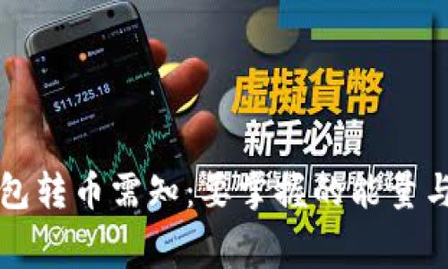 TP波场钱包转币需知：要掌握的能量与交易费用