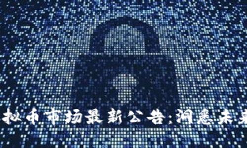2023年虚拟币市场最新公告：洞悉未来投资机遇
