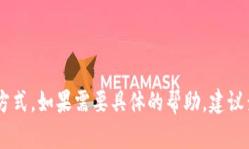 关于“tpwallet助词器能不能修改”的问题，具体要看你所指的“助词器”的功能和使用环境，以及其相关的开发权限和设定。

### 修改权限

如果你是在使用某个具体的产品或软件（比如TP Wallet的某个功能模块），通常有几种情况：

1. **开放源代码**：如果你使用的助词器是开源的，且你熟悉编程，那么你可以根据自己的需求修改源代码。
   
2. **设置选项**：许多软件提供相关选项让用户进行个性化设置。可以先查看软件的设置界面，看看是否允许某些功能的修改。

3. **限制权限**：如果是封闭源代码的商业软件，可能会限制用户对软件的内部设置进行修改。

### 具体操作建议

1. **查阅文档**：查看TP Wallet的官方文档或用户手册，通常会有使用指导和修改功能的相关信息。

2. **联系客服支持**：如果文档不够详细，可以直接联系TP Wallet的客服，询问是否可以修改助词器的功能。

3. **使用社区资源**：如果TP Wallet有用户社区或者开发者论坛，可能会有许多用户分享他们的经验和解决方案。

### 结论

总体来说，是否能够修改TP Wallet助词器取决于其开发和设计方式。如果需要具体的帮助，建议查阅相关的官方资料或联系支持服务。希望这些信息对你有帮助！