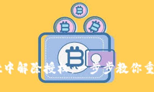 如何在TPWallet中解除授权：一步步教你重新掌控数字资产