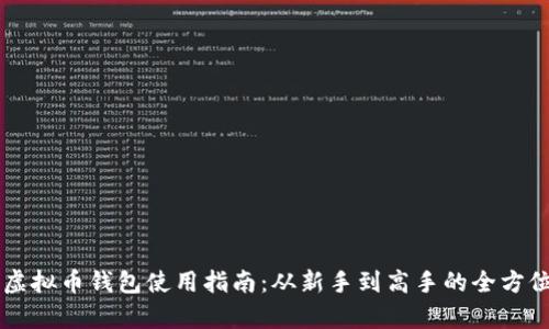 手机虚拟币钱包使用指南：从新手到高手的全方位教学