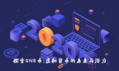 探索ONE币：虚拟货币的未来与潜力