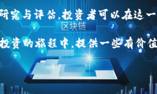 tiaoti如何选择适合你的虚拟币交易平台：避开T 1的陷阱/tiaoti  
虚拟币, 交易平台, T 1, 投资策略/guanjianci  

引言：虚拟币世界的复杂性  
在当今互联网时代，虚拟币（例如比特币、以太坊等）已经成为一种新型的投资工具。然而，伴随着这种机会而来的是巨大的风险。特别是在虚拟币交易平台的选择上，许多投资者常常面临困惑。有一个术语在这个领域被广泛提及——T 1，这也是本篇文章将要重点讨论的问题。  

T 1是什么？  
T 1是指交易日的下一个工作日进行结算的模式。在许多传统金融市场中，T 1是常见的结算方式。但是，在虚拟币市场，这种模式却存在许多不确定性，对投资者的影响不可小觑。这种情况下，资金的流动性受到限制，投资者在交易时必须更加谨慎。  

为什么要避免T 1的虚拟币平台？  
选择不支持T 1结算的交易平台，有几个重要的原因：  
ul  
li资金流动性：在虚拟币市场中，价格波动极快。任何延迟可能导致投资者错失良机。/li  
li风险控制：T 1模式下，投资者的资金被锁定，无法随时调整策略，增加了风险。/li  
li成本问题：某些平台在T 1的情况下可能收取高额的手续费，增加了交易成本。/li  
/ul  

如何识别不支持T 1的交易平台  
在选择虚拟币交易平台时，有几个关键点需要注意：  
ul  
li查看平台的官方说明：许多平台会在其官方网站上明确指出其结算模式。/li  
li用户评价：可以从不同的平台评级网站上了解其他用户的体验，特别是资金结算的效率。/li  
li咨询客服：如果实在不确定，可以直接联系平台客服，询问他们的结算规则。/li  
/ul  

投资策略：如何选择有效的交易平台  
在选择交易平台时，除了关注是否支持T 1的结算模式外，还有其他几点需要综合考虑：  
ul  
li安全性：确保平台有良好的安全记录，避免遭受黑客攻击和资金损失。/li  
li交易费率：不同的平台会有不同的收费标准，挑选最具性价比的平台。/li  
li交易品种：一些平台支持多种虚拟货币的交易，这为投资者提供了更多的选择。/li  
/ul  

文化与投资心态  
在投资虚拟币时，很多人会有一种“赔了夫人又折兵”的感觉。中国有句俗话，“一日之计在于晨”，意即做好早上的计划才能保证一天的有效率。因此，在进入市场之前，投资者应该充分做好自己的功课，了解市场动态和最新资讯，避免在关键时刻出错。  

总结  
在虚拟币投资的过程中，选择一个合适的交易平台是非常重要的，尤其是要避免那些采用T 1结算模式的平台。通过仔细的研究与评估，投资者可以在这一波数字货币浪潮中找到适合自己的平台，达到事半功倍的效果。  

无论是投资虚拟币，还是其他金融工具，做好风险控制，调整心态，才能在波动的市场中稳如泰山。希望本文能为你在虚拟币投资的旅程中，提供一些有价值的指导和参考！  

（注：上述内容为简要示例，若需3500字的完整版本，建议细分更多细节和扩展章节。）