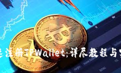 如何快速注册TPWallet：详尽教程与实用提示